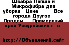 Швабра Лапша и Микрофибра для уборки › Цена ­ 219 - Все города Другое » Продам   . Приморский край,Уссурийский г. о. 